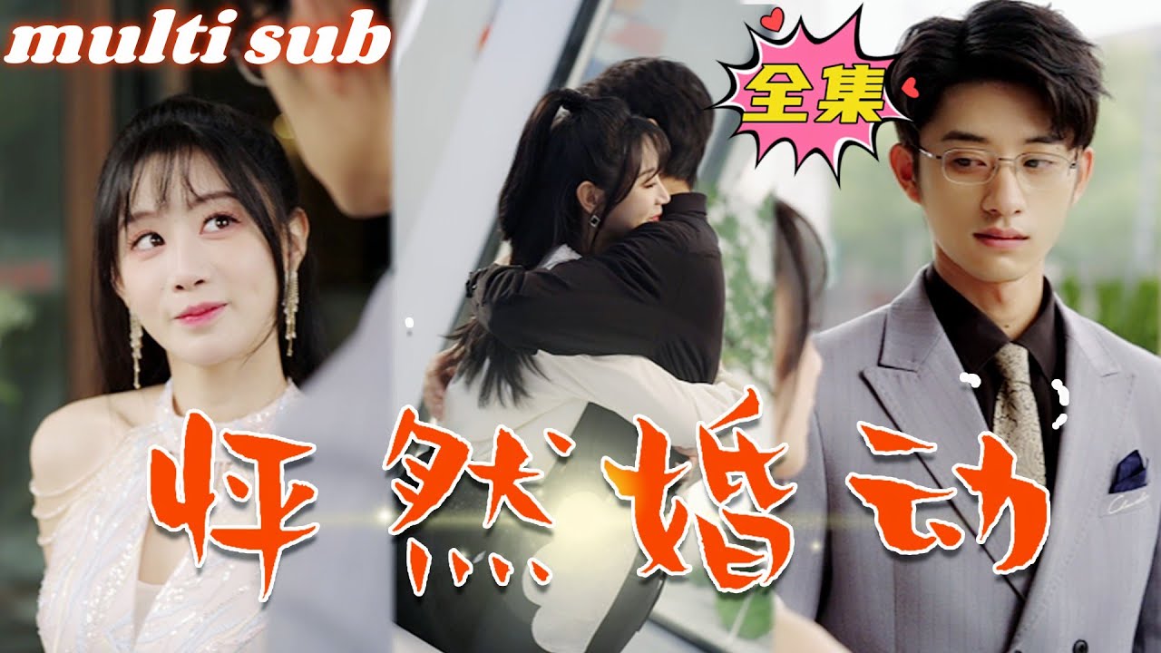 怦然婚動 怦然婚動