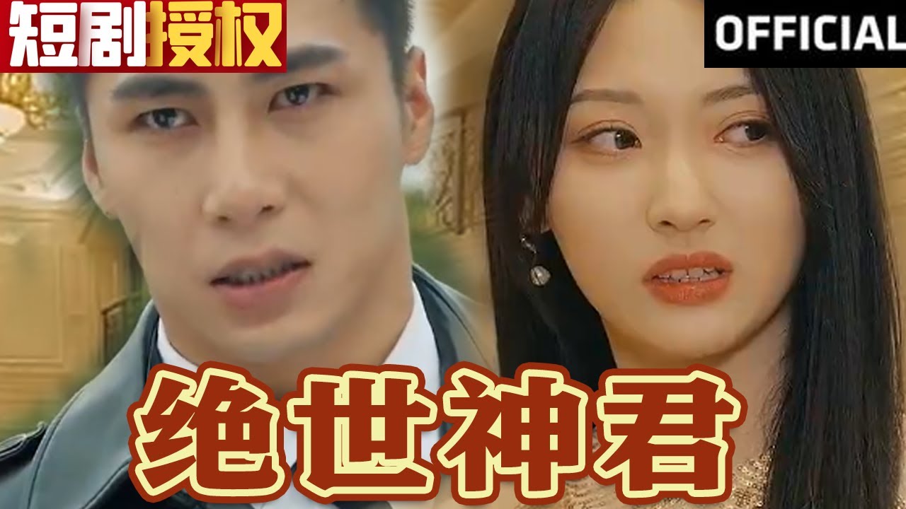 絕世神君 絕世神君