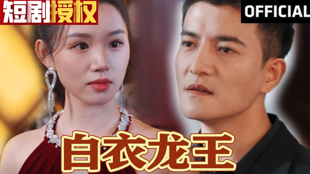 白衣龍王 白衣龍王