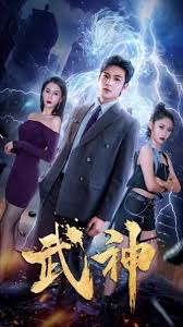 武神 武神