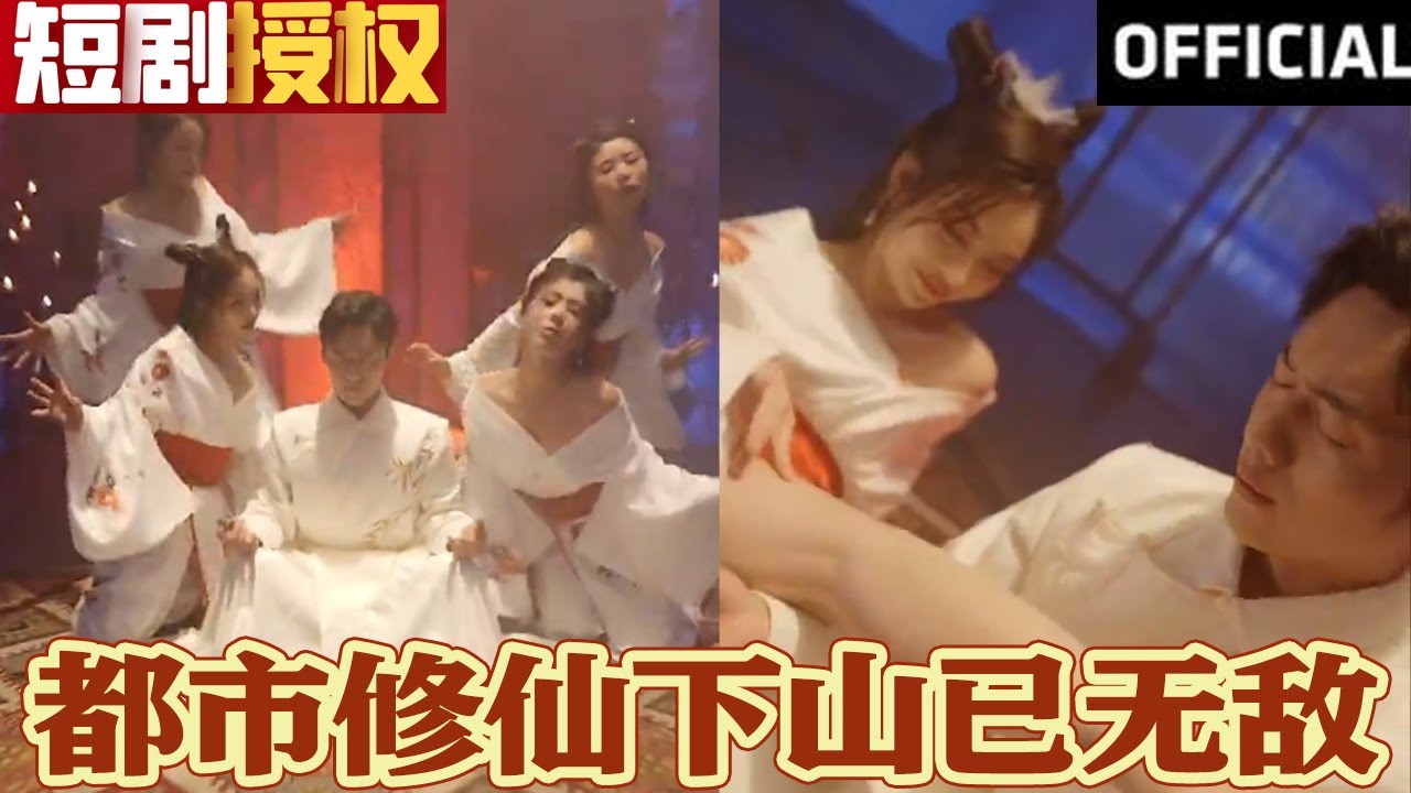 都市修仙下山已無敵 都市修仙下山已無敵