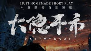 大隱于市 大隱于市