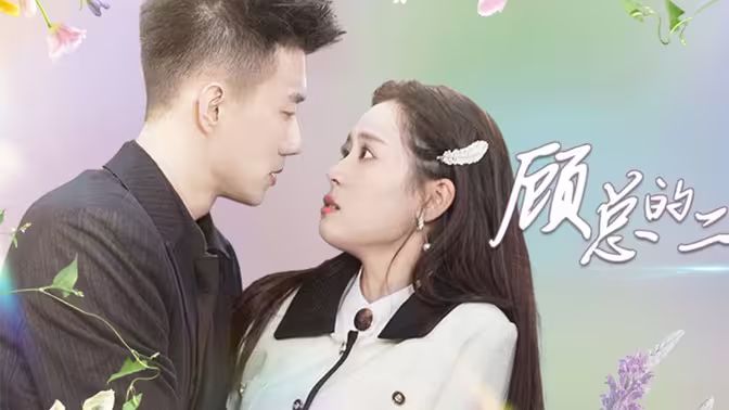 顧總的二婚嬌妻 顧總的二婚嬌妻