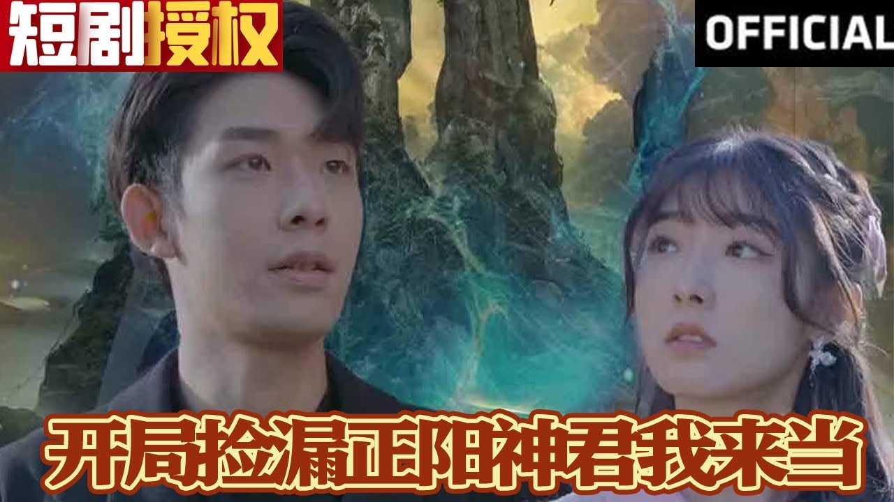 開局撿漏正陽神君我來當(dāng) 開局撿漏正陽神君我來當(dāng)