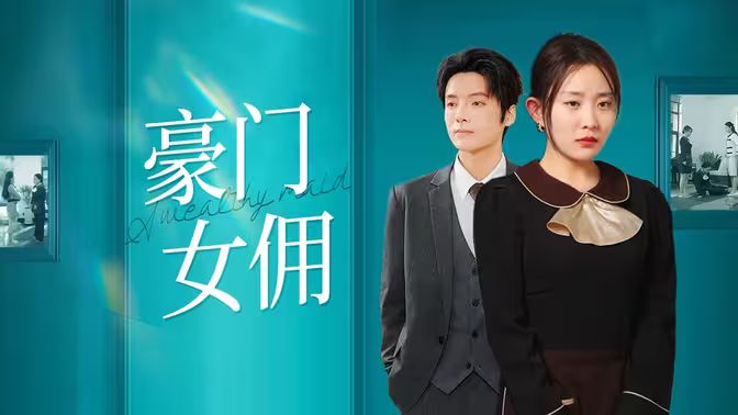 豪門女傭 豪門女傭