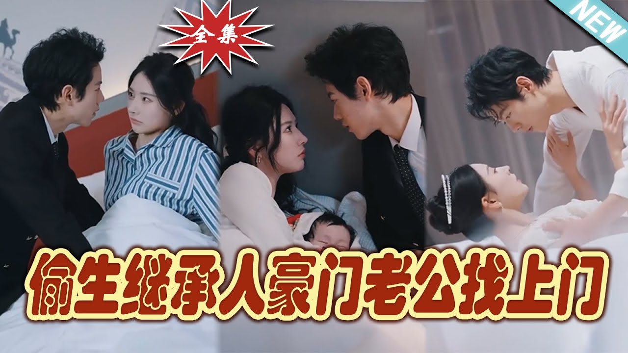 偷生繼承人豪門老公找上門 偷生繼承人豪門老公找上門