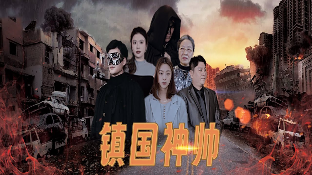 鎮(zhèn)國(guó)神帥 鎮(zhèn)國(guó)神帥