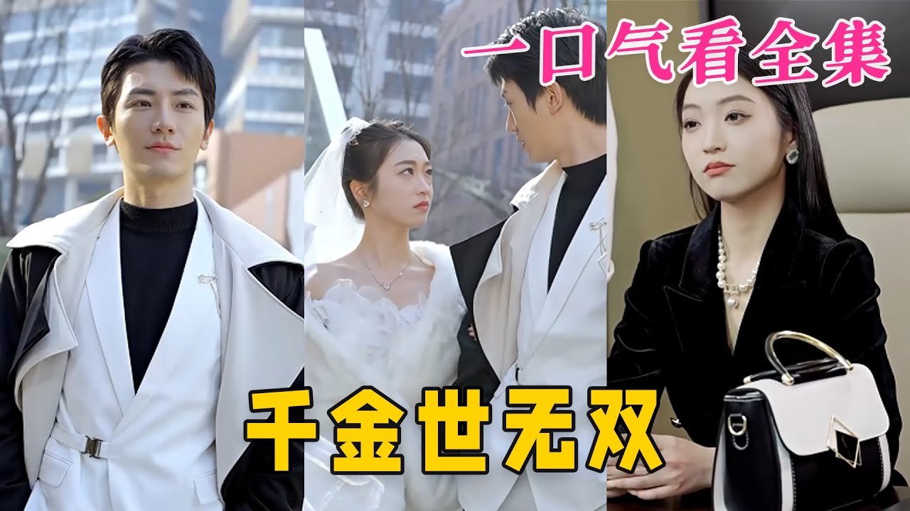 千金世無雙 千金世無雙