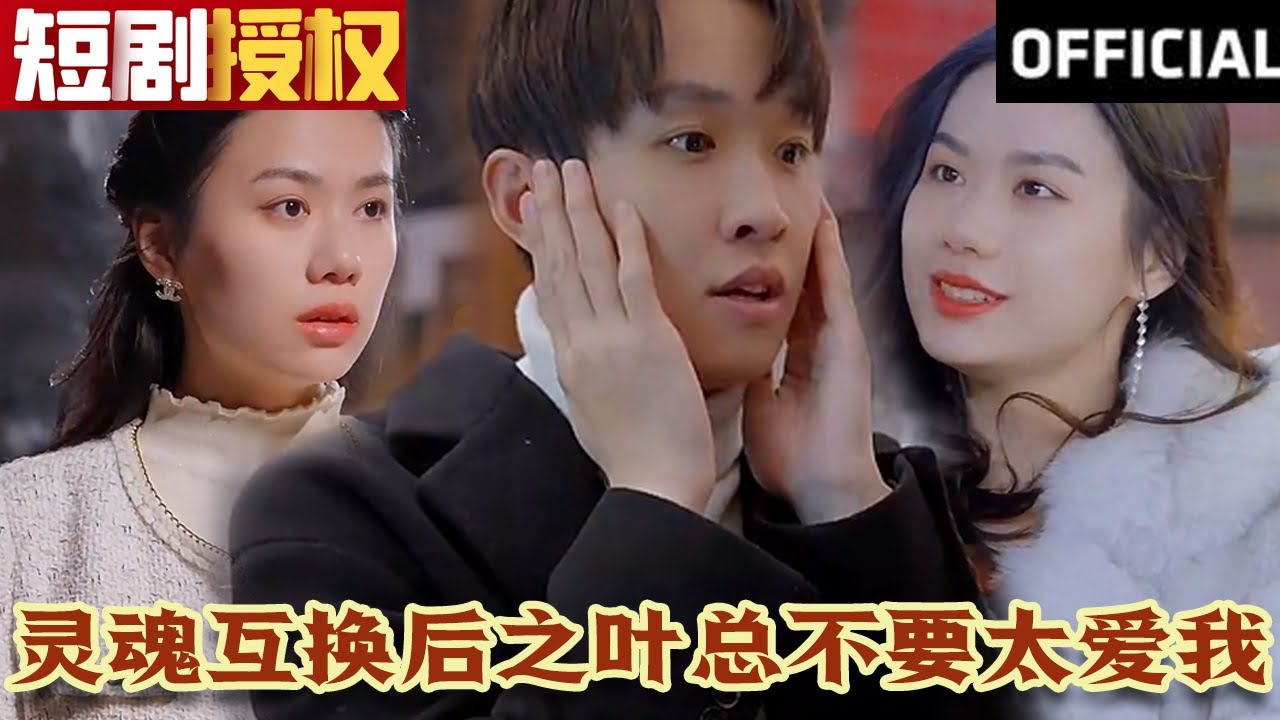 靈魂互換后之葉總不要太愛我 靈魂互換后之葉總不要太愛我