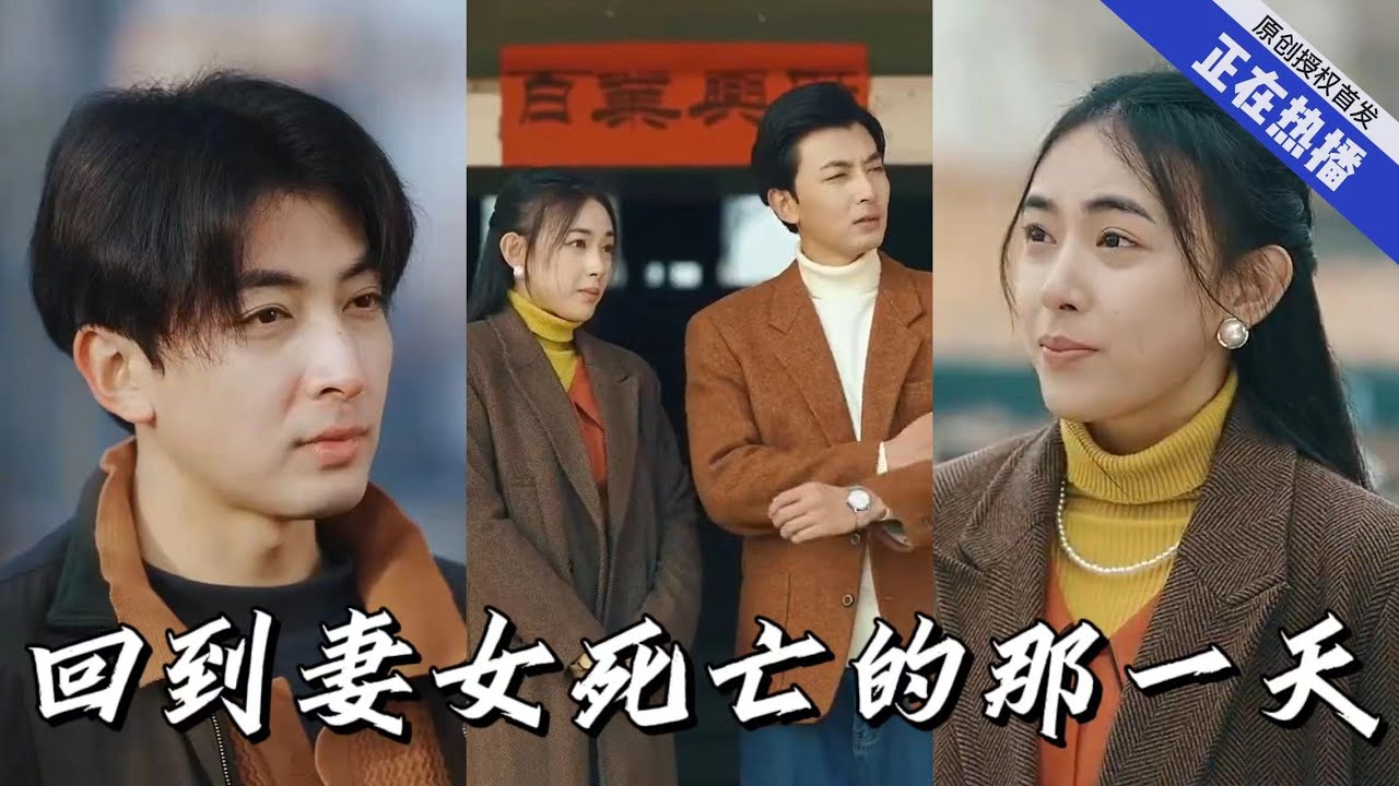 回到妻女死亡的那一天 回到妻女死亡的那一天