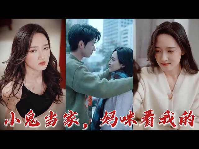 小鬼當家，媽咪看我的