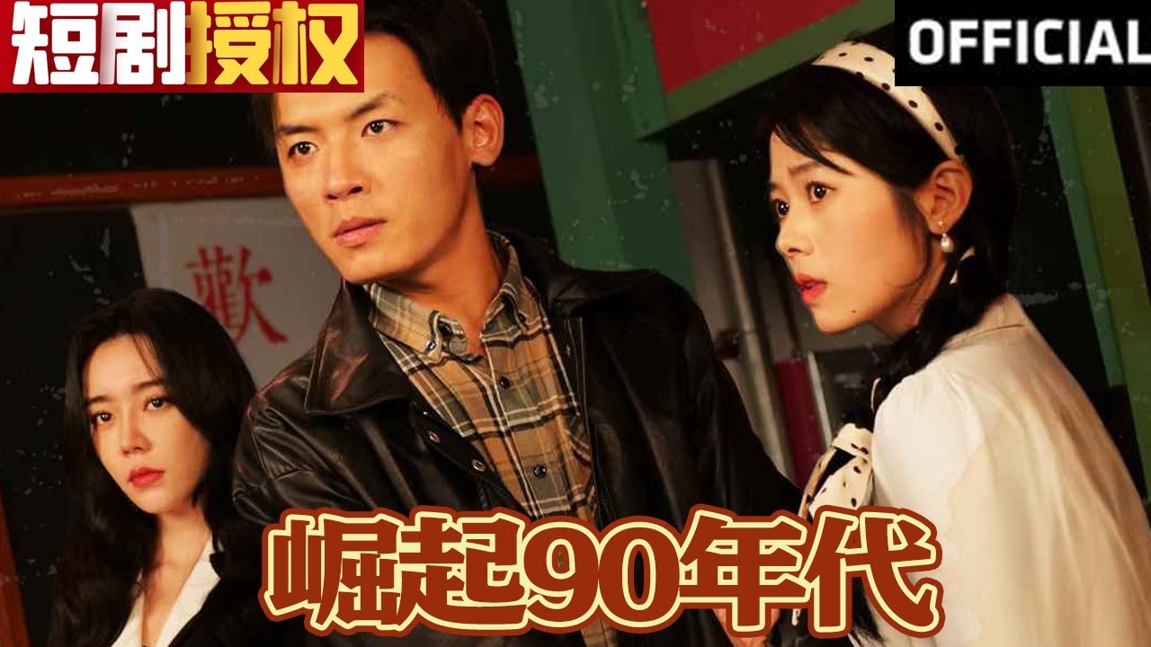 崛起90年代 崛起90年代