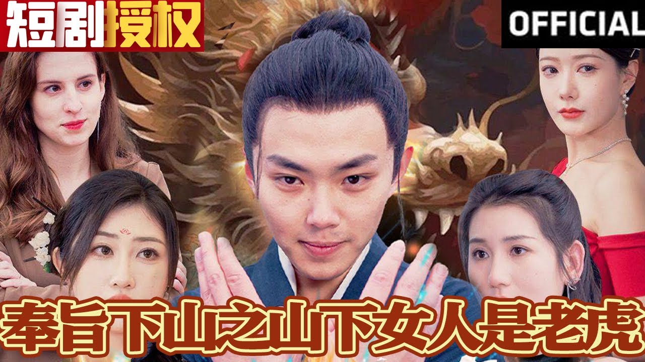 奉旨下山之山下女人是老虎 奉旨下山之山下女人是老虎