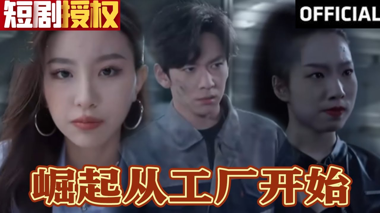 崛起從工廠開(kāi)始 崛起從工廠開(kāi)始