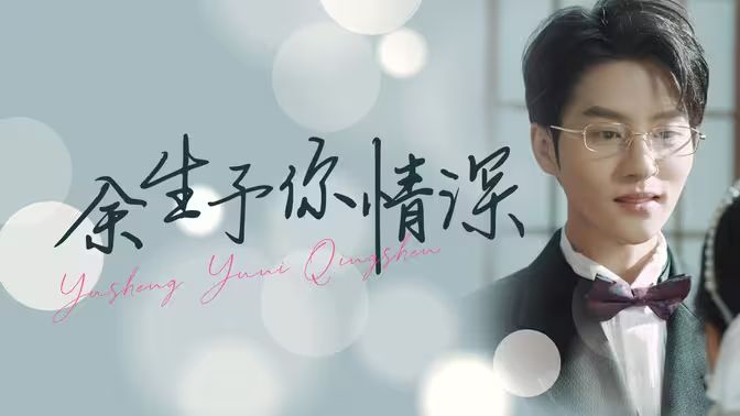 余生予你情深 余生予你情深