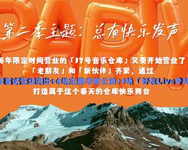 17號(hào)音樂(lè)倉(cāng)庫(kù)第二季 17號(hào)音樂(lè)倉(cāng)庫(kù)第二季