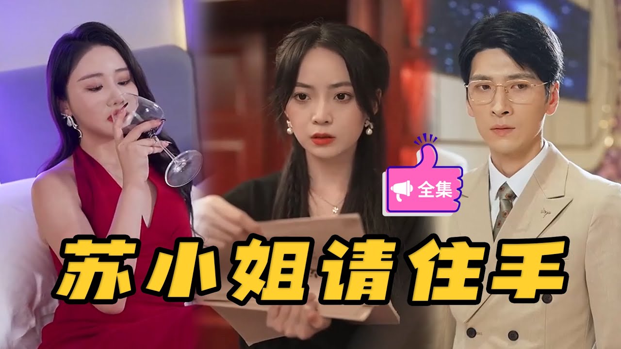 蘇小姐請(qǐng)住手 蘇小姐請(qǐng)住手