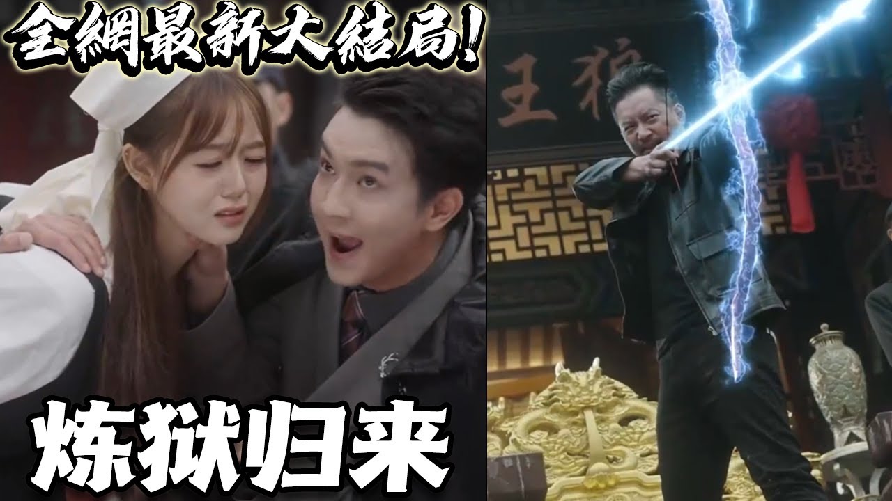 煉獄歸來 煉獄歸來