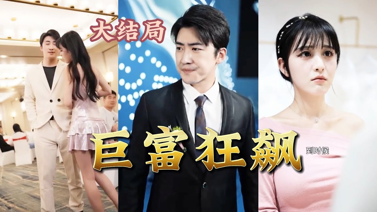 巨富狂飆 巨富狂飆