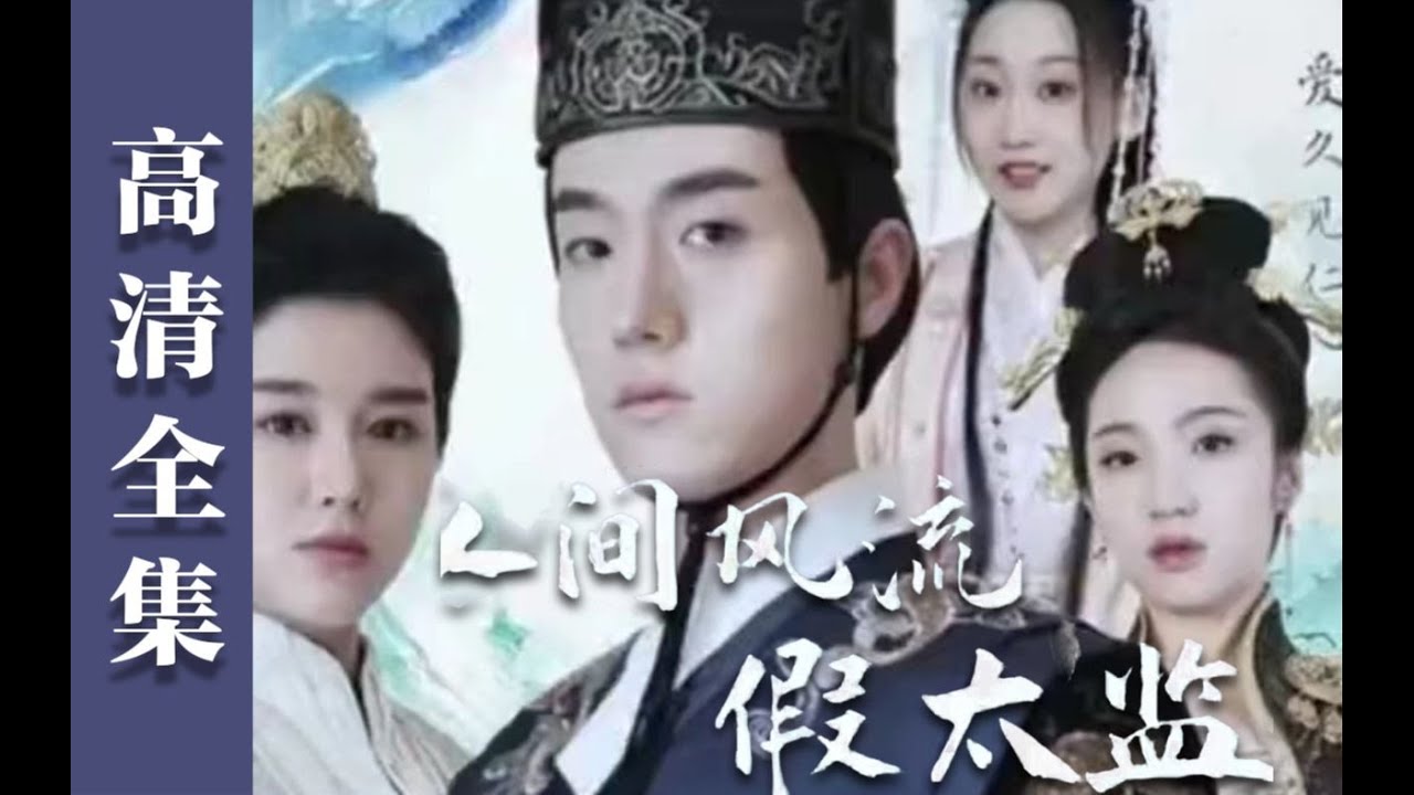 人間風(fēng)流假太監(jiān) 人間風(fēng)流假太監(jiān)