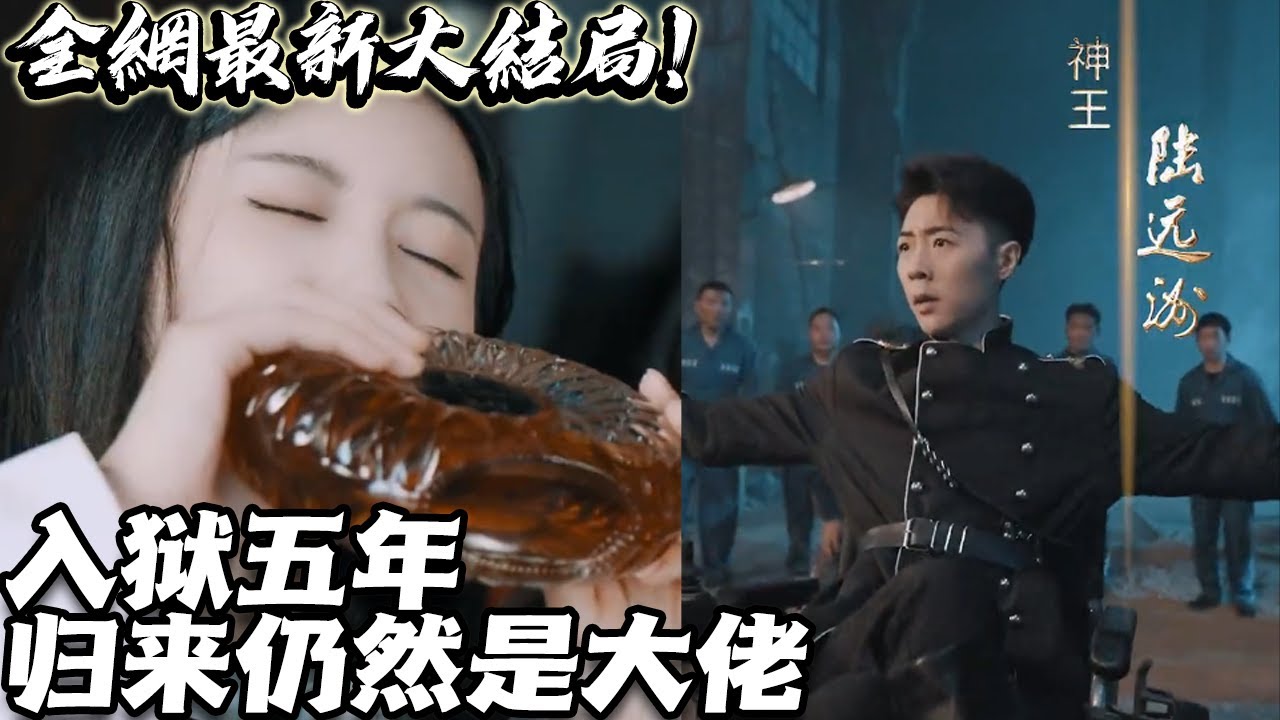 入獄五年，歸來仍然是大佬