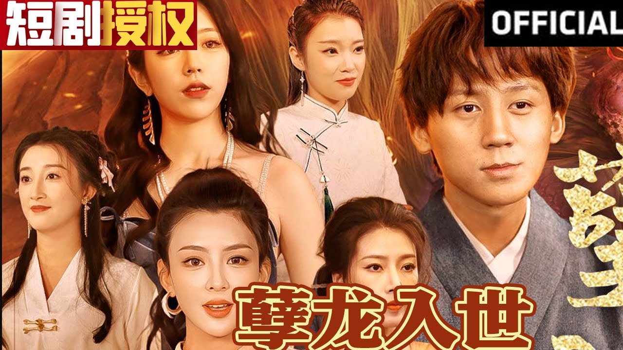 孽龍入世 孽龍入世