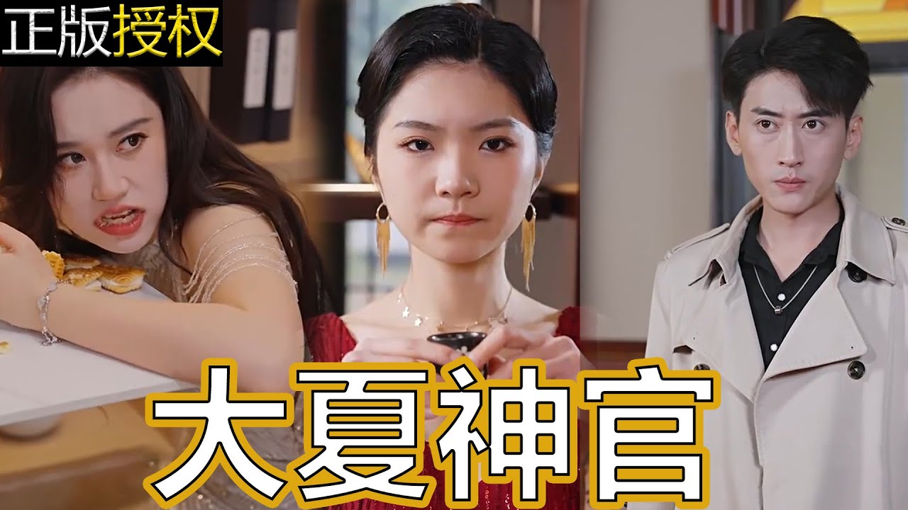 大夏神官 大夏神官