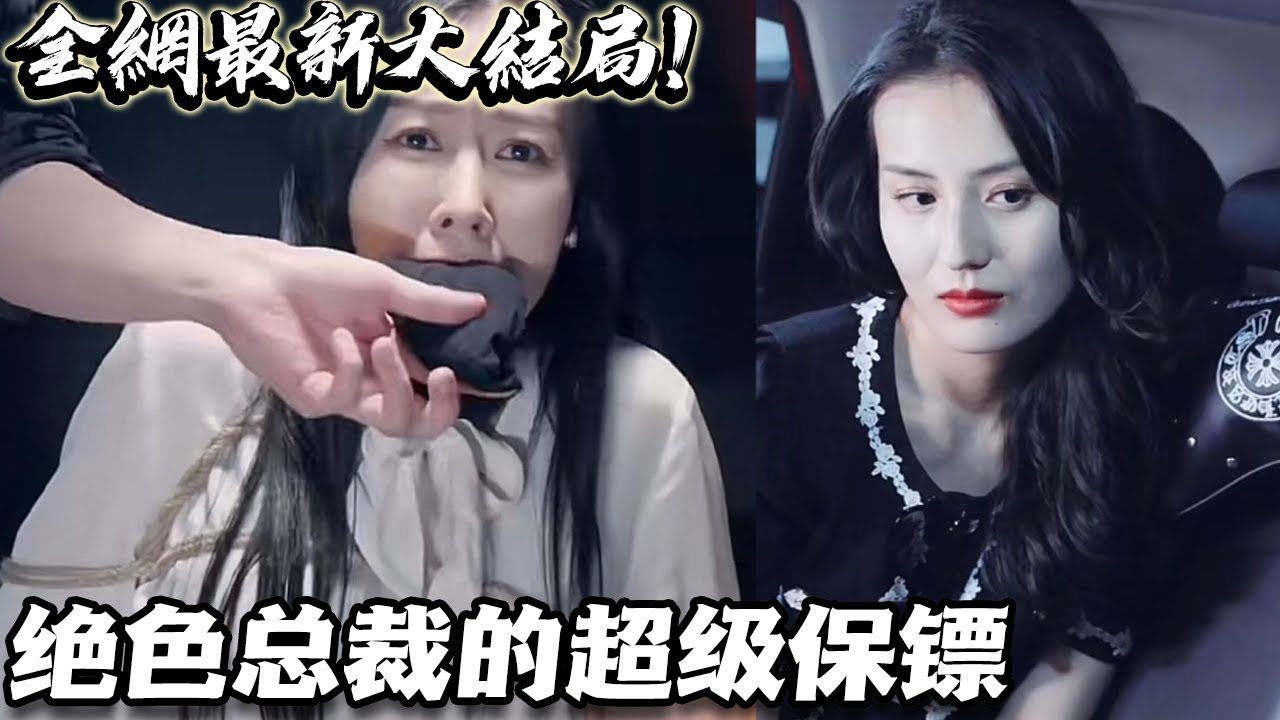 絕色總裁的超級(jí)保鏢 絕色總裁的超級(jí)保鏢