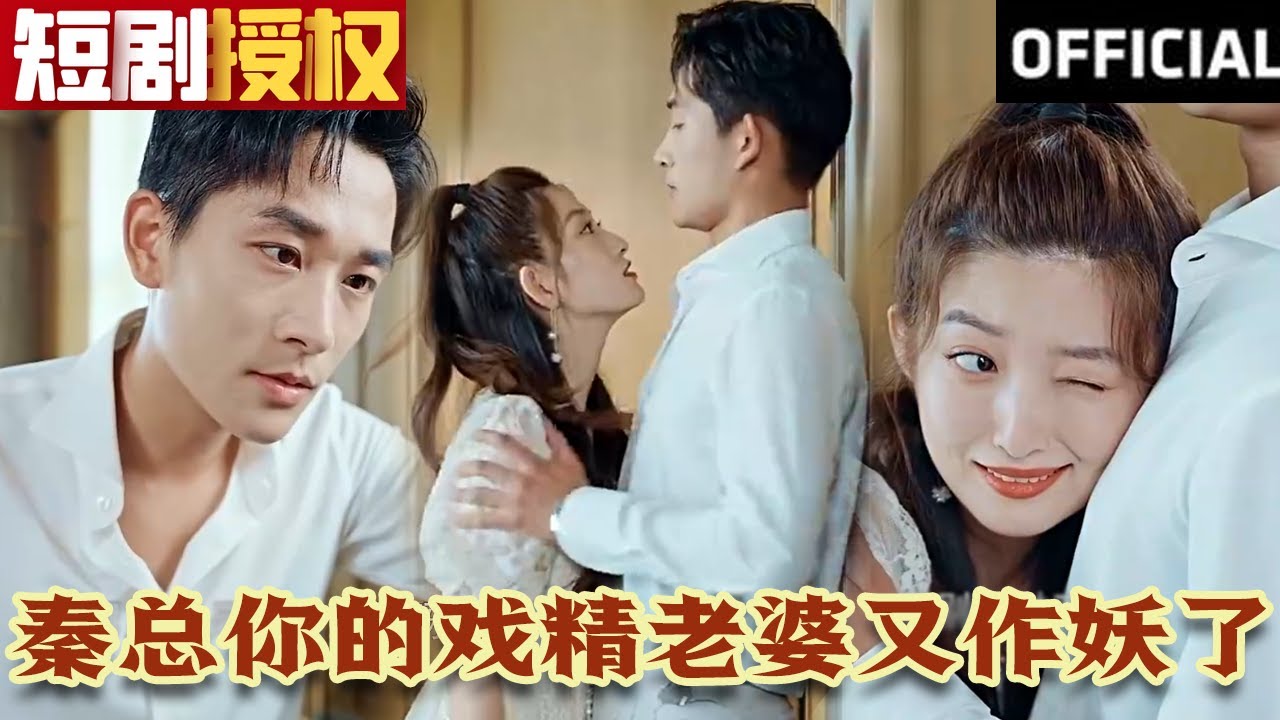 秦總你的戲精老婆又作妖了 秦總你的戲精老婆又作妖了