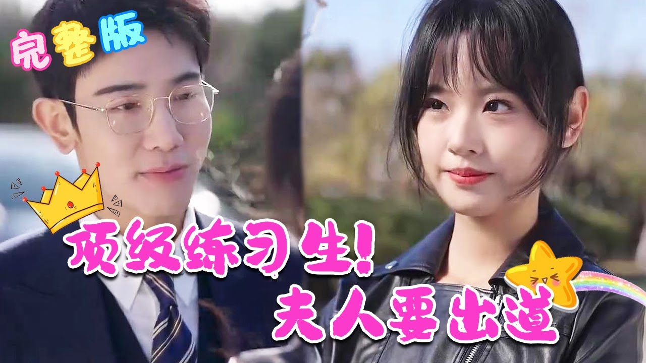 頂級練習生！夫人要出道