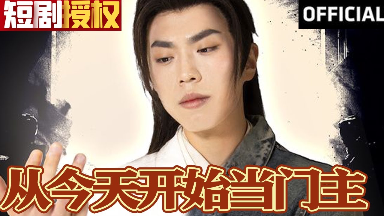 從今天開始當(dāng)門主 從今天開始當(dāng)門主