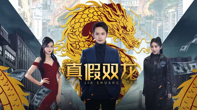 真假雙龍 歸龍 冒牌贅婿 真假雙龍 歸龍 冒牌贅婿