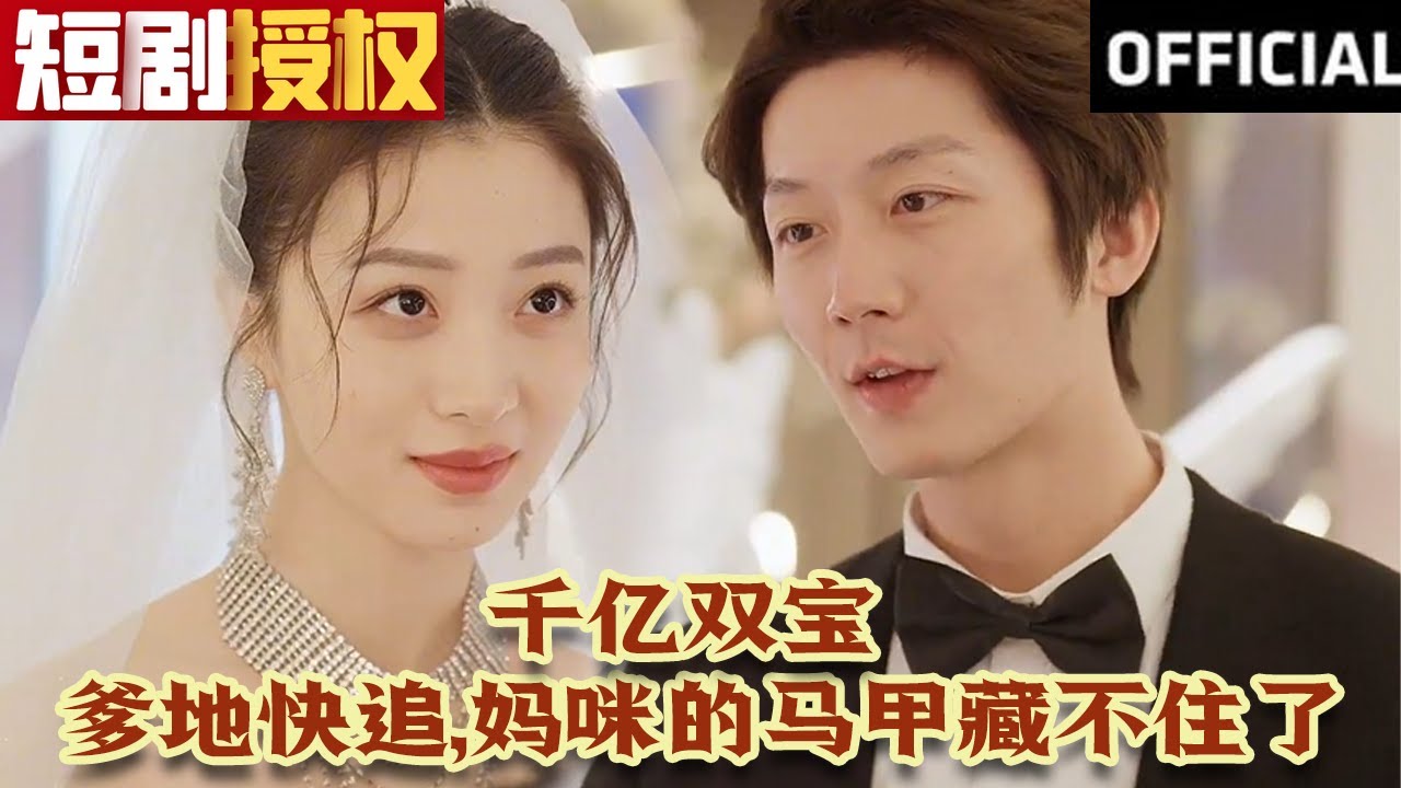 千億雙寶：爹地快追，媽咪的馬甲藏不住了