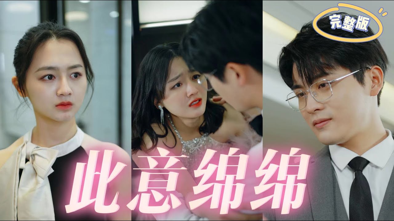 此意綿綿 此意綿綿