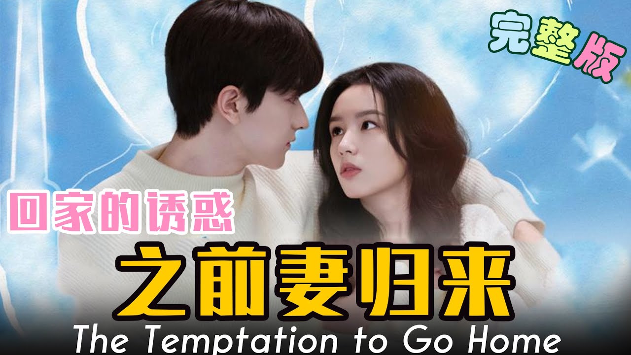 回家的誘惑之前妻歸來 回家的誘惑之前妻歸來