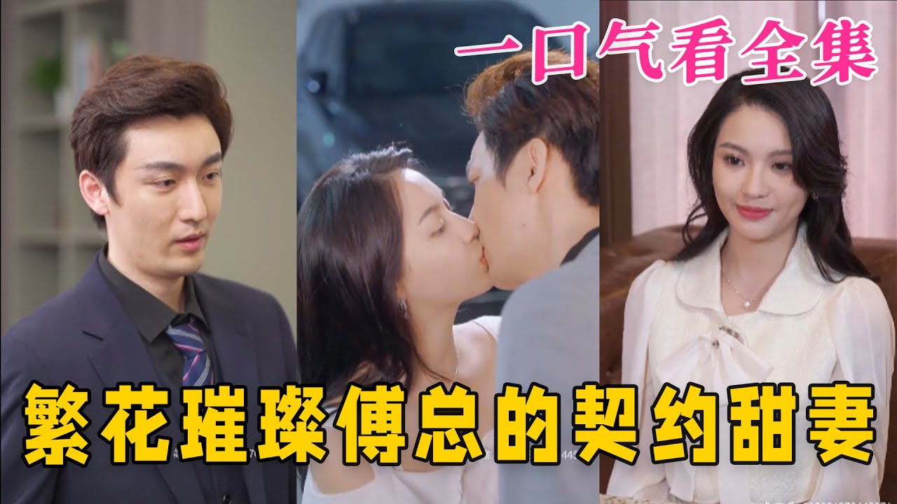 繁花璀璨傅總的契約甜妻 繁花璀璨傅總的契約甜妻