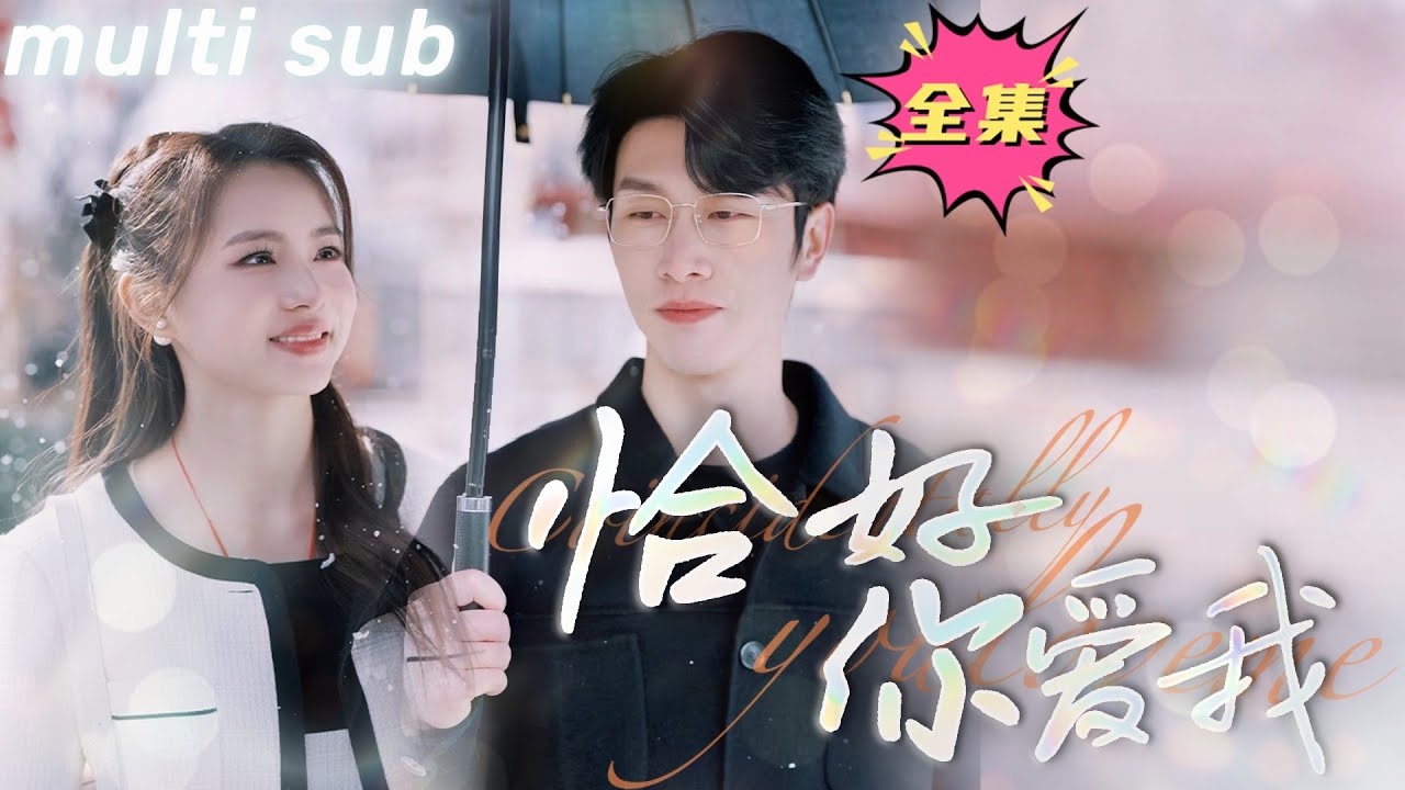 恰好你愛我 恰好你愛我