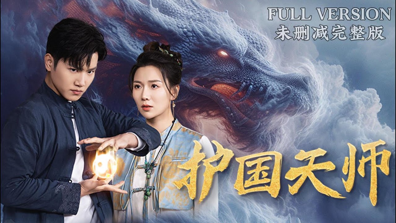 護(hù)國(guó)天師 護(hù)國(guó)天師