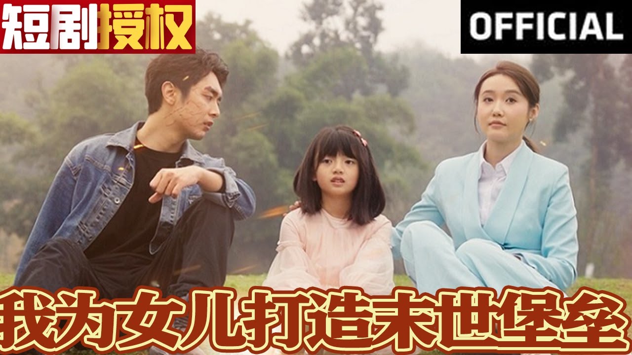 我為女兒打造末世堡壘 我為女兒打造末世堡壘