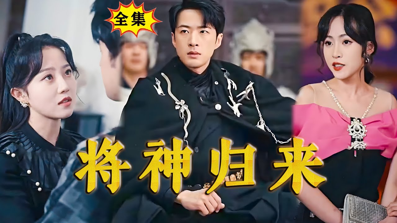 將神歸來(lái) 將神歸來(lái)