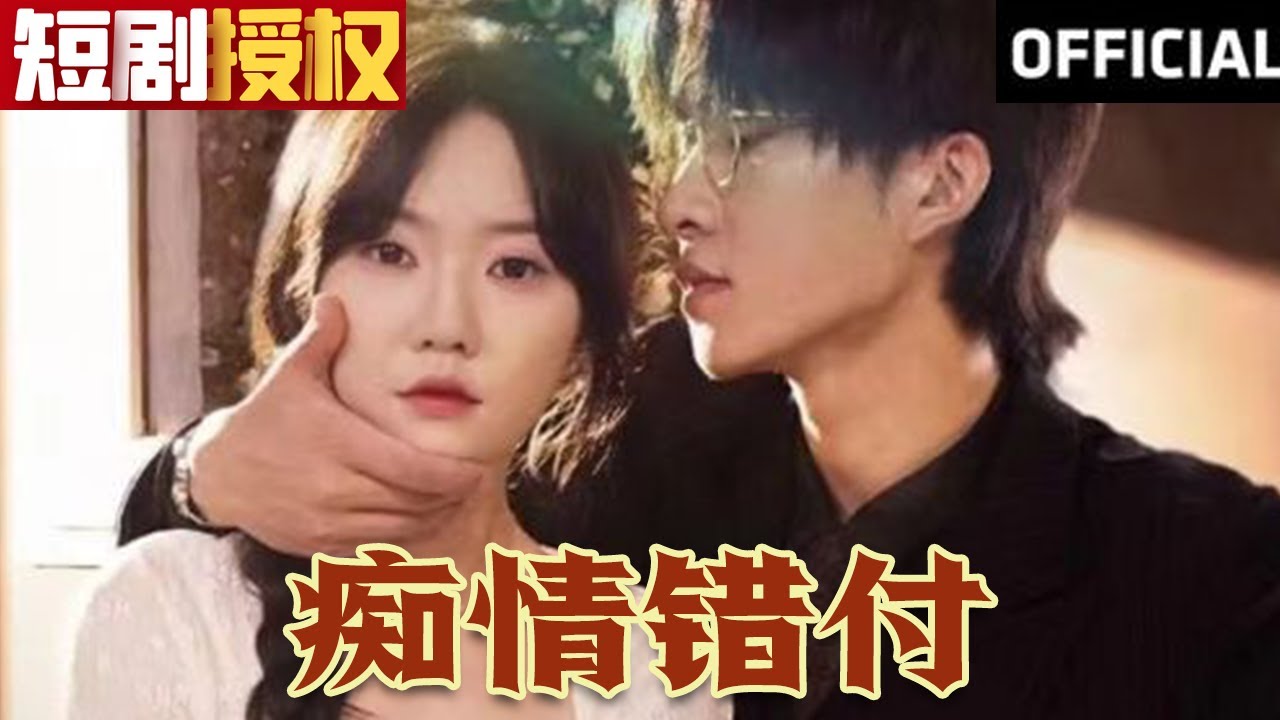 癡情錯付 癡情錯付