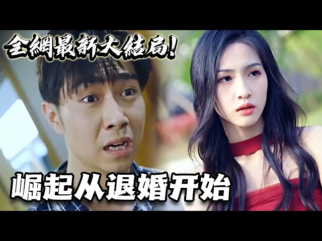 崛起從退婚開(kāi)始 崛起從退婚開(kāi)始