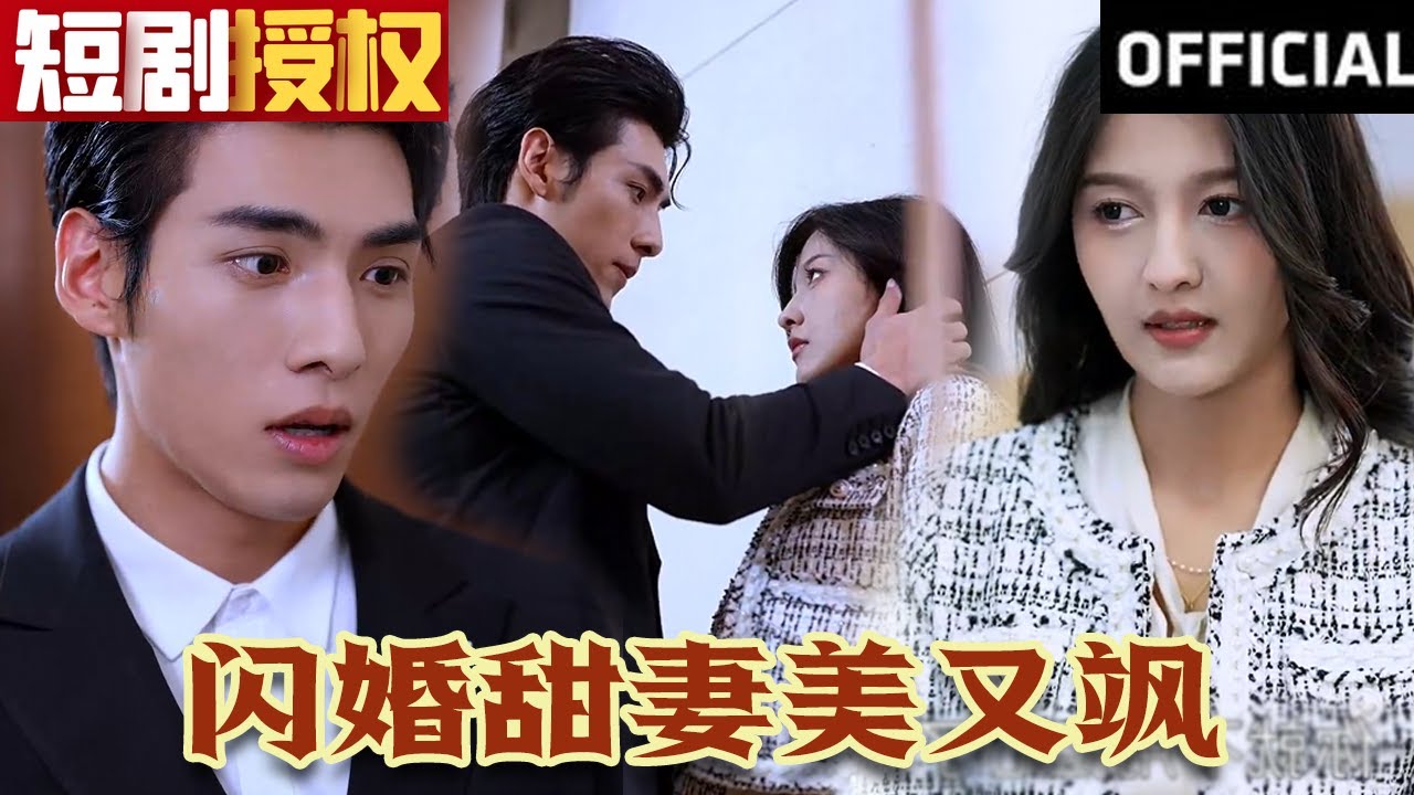 閃婚甜妻美又颯