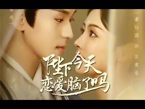 陛下今天戀愛(ài)腦了嗎 陛下今天戀愛(ài)腦了嗎