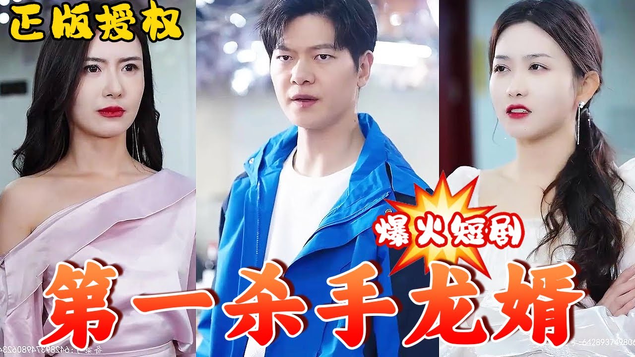 第一殺手龍婿 第一殺手龍婿