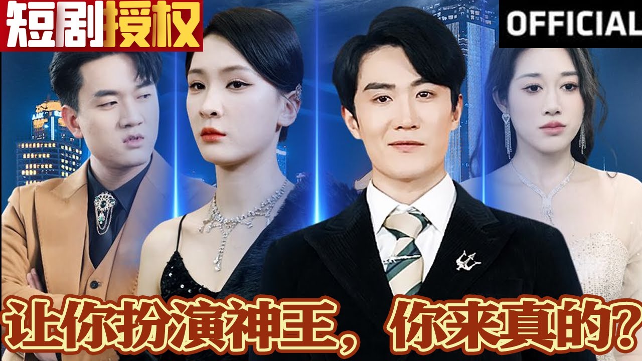 讓你扮演神王，你來真的？