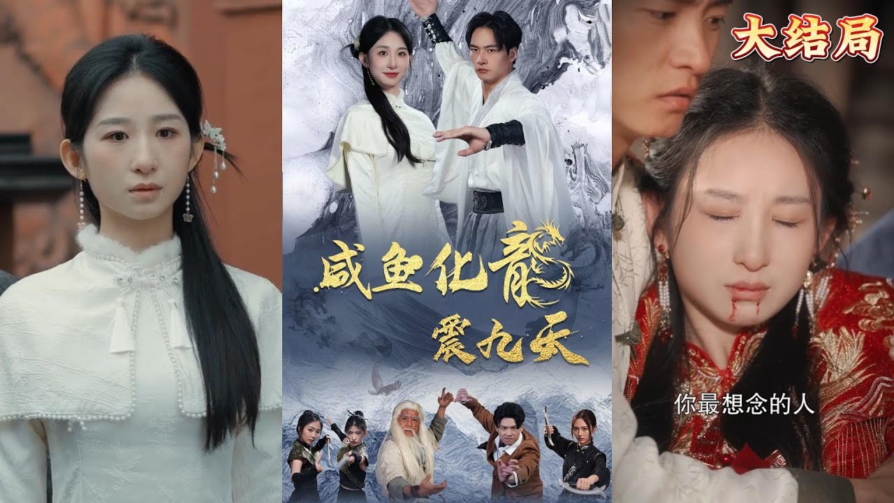 咸魚化龍震九天 咸魚化龍震九天