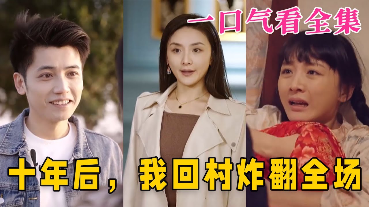 十年后，我回村炸翻全場