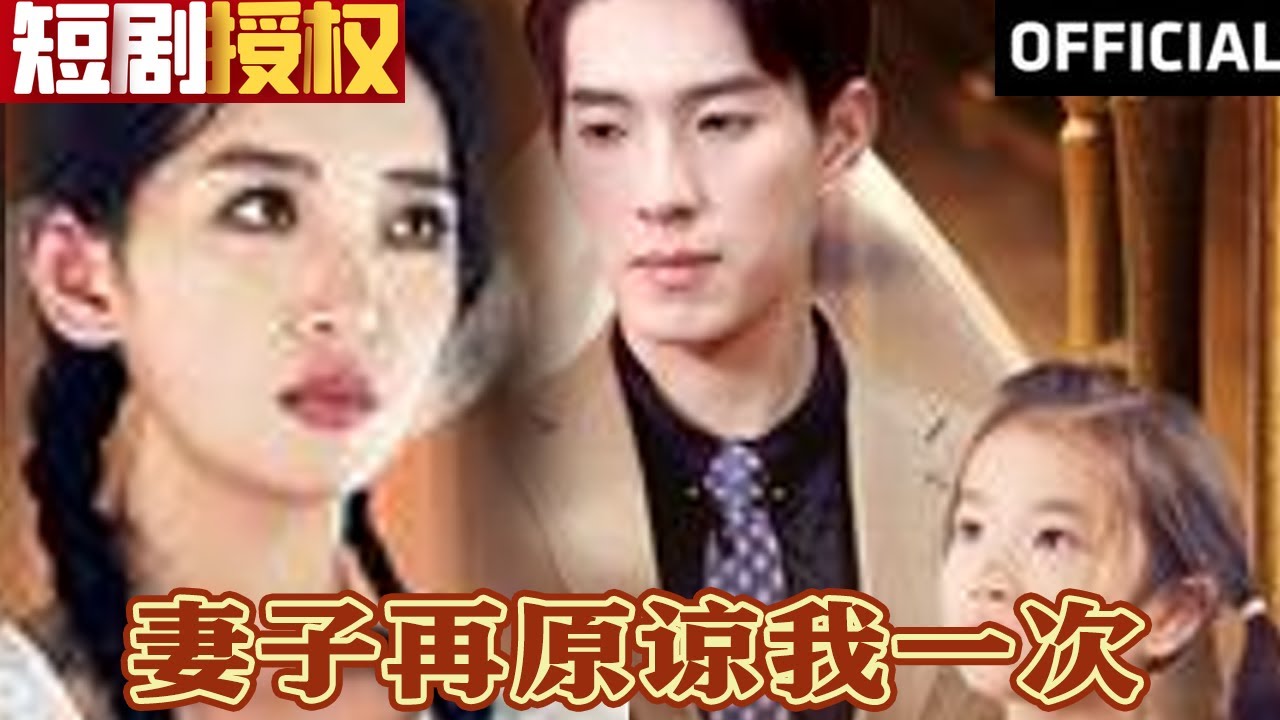 妻子再原諒我一次 妻子再原諒我一次