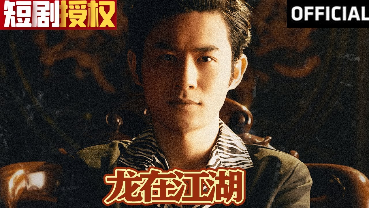 龍在江湖 龍在江湖